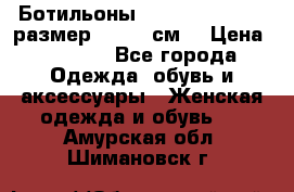 Ботильоны Nando Muzi  35,5 размер , 22,5 см  › Цена ­ 3 500 - Все города Одежда, обувь и аксессуары » Женская одежда и обувь   . Амурская обл.,Шимановск г.